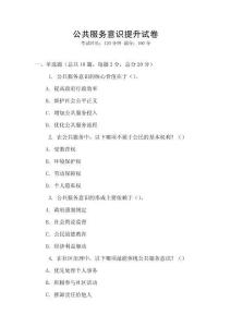 公共服務(wù)意識(shí)提升試卷