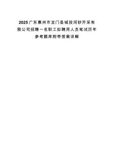 2025廣東惠州市龍門縣城投河砂開采有限公司招聘一名職工擬聘用人員筆試歷年參考題庫附帶答案詳解