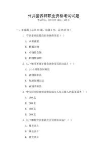 公共營養(yǎng)師職業(yè)資格考試試題