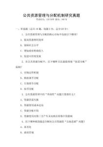 公共資源管理與分配機制研究真題