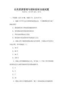 公共資源管理與招標投標法規試題