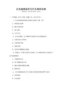 公共道德規范與行為準則試卷