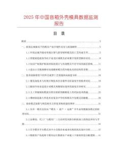 2025年中國(guó)音箱外殼模具數(shù)據(jù)監(jiān)測(cè)報(bào)告