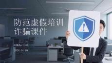 防范虛假培訓(xùn)詐騙課件