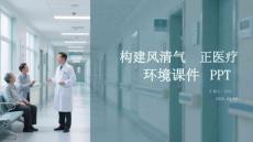 構(gòu)建風清氣正醫(yī)療環(huán)境課件 PPT