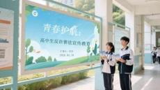 青春護航：高中生反詐普法宣傳教育