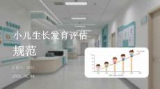 小兒生長(zhǎng)發(fā)育評(píng)估規(guī)范