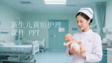 新生兒黃疸護(hù)理課件 PPT