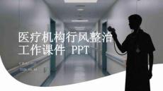 醫(yī)療機構(gòu)行風整治工作課件 PPT