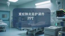 重癥肺炎監(jiān)護(hù)課件 PPT