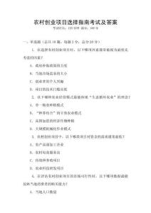 農(nóng)村創(chuàng)業(yè)項目選擇指南考試及答案