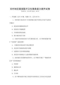 農村地區基層醫療衛生服務能力提升試卷