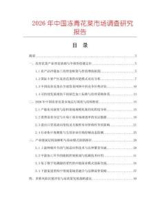 2026年中國凍青花菜市場調查研究報告