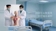 2026年心肺復(fù)蘇（CPR）診療規(guī)范課件