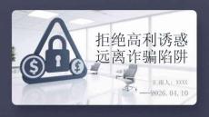 拒絕高利誘惑 遠(yuǎn)離詐騙陷阱