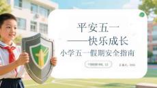 平安五一 快樂成長小學五一假期安全指南