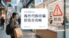 守護(hù)消費(fèi)安全：海外代購詐騙防范全攻略(1)