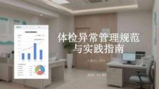 體檢異常管理規(guī)范與實踐指南