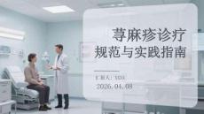 蕁麻疹診療規(guī)范與實(shí)踐指南