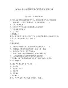 2025年北京农学院辅导员招聘考试真题汇编及参考答案详解1套