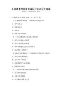 全國通用財務報表編制技巧考試及答案