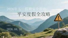 2026年五一假期安全指南：平安度假全攻略