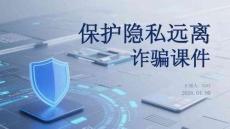 保護(hù)隱私遠(yuǎn)離詐騙課件