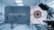 角膜炎診療規(guī)范