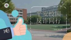 平安校園 反詐同行
