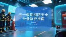 五一假期消防安全全景防護(hù)指南