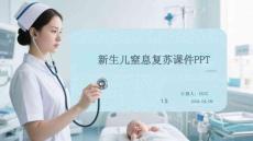 新生兒窒息復(fù)蘇課件 PPT