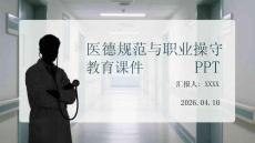 醫(yī)德規(guī)范與職業(yè)操守教育課件 PPT
