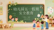 幼兒園五一假期安全教育(2)