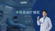 中耳炎診療規(guī)范