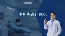 中耳炎診療規(guī)范