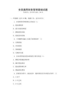 全國通用財務管理基礎試題