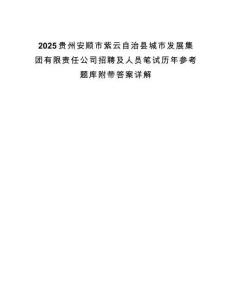 2025貴州安順市紫云自治縣城市發展集團有限責任公司招聘及人員筆試歷年參考題庫附帶答案詳解