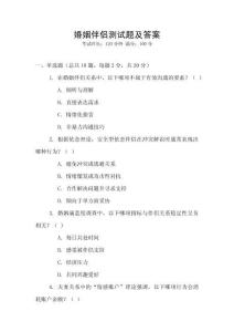 婚姻伴侣测试题及答案