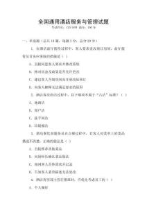全國通用酒店服務(wù)與管理試題