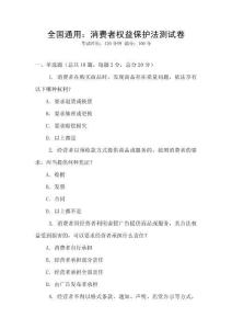 全國(guó)通用：消費(fèi)者權(quán)益保護(hù)法測(cè)試卷