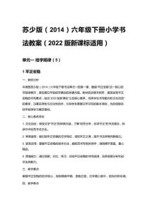 2026春蘇少版（2014）六年級下冊小學書法教案（2022版新課標適用）