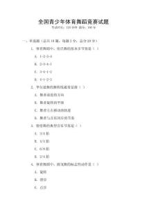 全國青少年體育舞蹈競賽試題