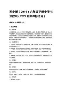 2026春蘇少版（2014）六年級下冊小學書法教案（2022版新課標適用）