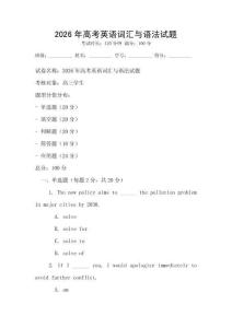 2026年高考英語詞匯與語法試題