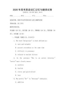 2026年高考英語詞匯記憶與翻譯試卷