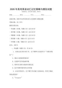 2026年高考英語詞匯記憶策略與模擬試題