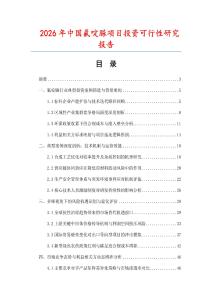 2026年中國氟啶脲項目投資可行性研究報告