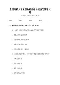 全國高校大學(xué)生創(chuàng)業(yè)孵化基地建設(shè)與管理試題