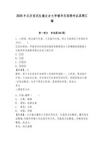 2025年北京宣武红旗业余大学辅导员招聘考试真题汇编参考答案详解