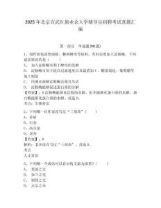 2025年北京宣武红旗业余大学辅导员招聘考试真题汇编及答案详解一套